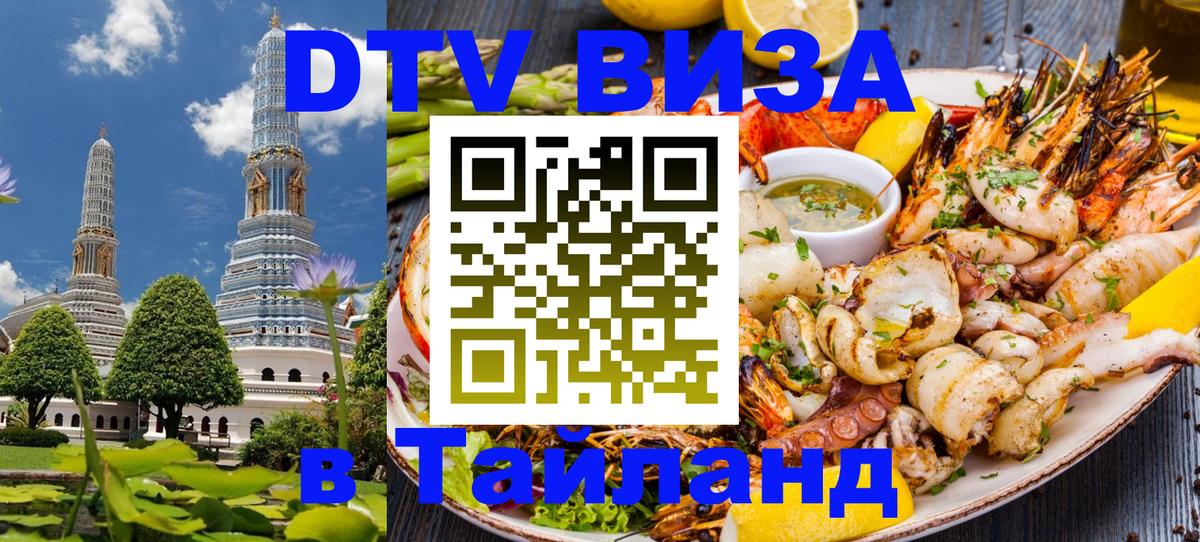 Стоимость и условия DTV визы — оформление в Таиланд под ключ - Хуа-Хин  21.11.2025 