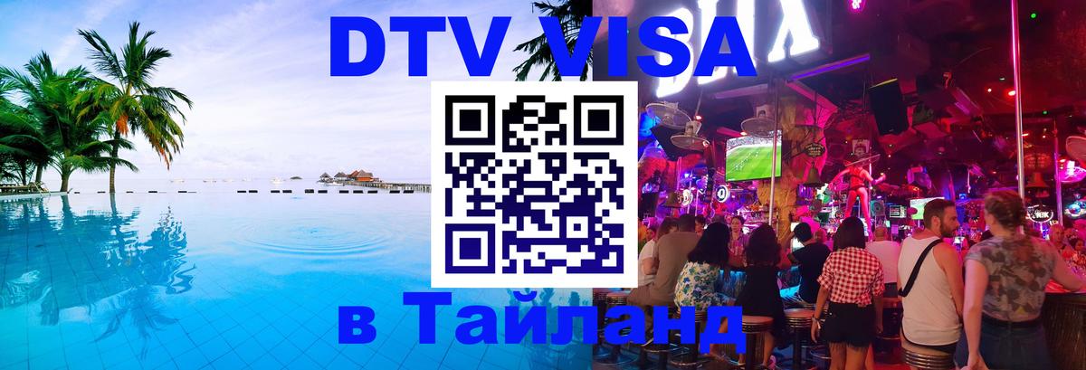 ДТВ VISA Тайланд для фрилансеров Хуа-Хин 