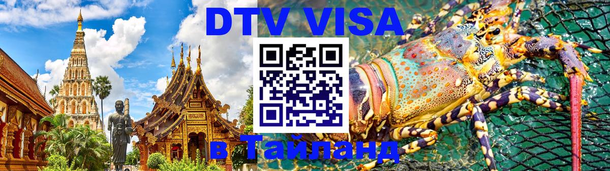 Стоимость и условия DTV визы — оформление в Таиланд под ключ - Хуа-Хин  04.10.2025 