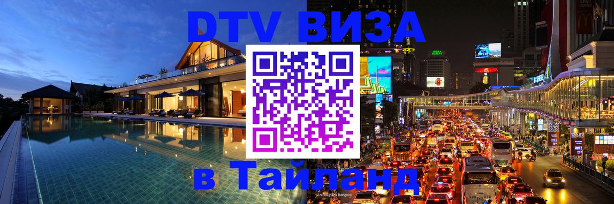 ДТВ виза в Таиланд 